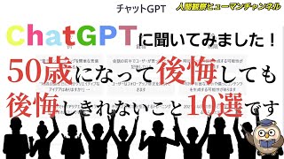 チャットGPTに聞いてみました！50歳になって後悔しても後悔しきれないこと10選