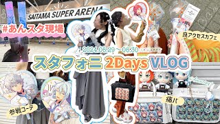 【あんスタVLOG】スタフォニ現地行ってきたよ〜！〻あんスタ現場｜参戦コーデ｜カフェ｜あんスタグッズ