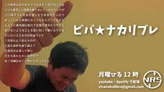 ビバ！ナカ★リブレ051／20200622／月曜ひる12時より生配信＠那珂川市