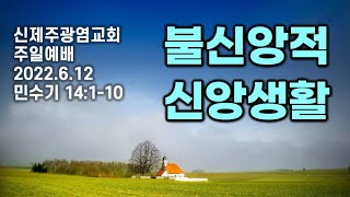 [주일예배] 불신앙적 신앙생활 (민14:1-10 / 22.6.12)