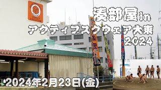 湊部屋inアクティブスクウェア大東2024年2月23日(金)