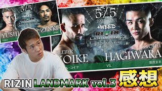 【RIZIN LANDMARK vol.3】試合感想