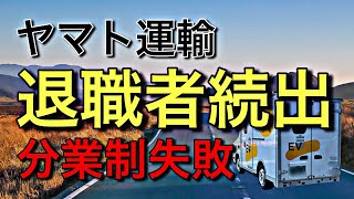 ヤマト運輸から退職者続出【分業制から始まった現場の失敗】