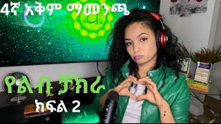 4ኛ የልብ ቻክራ (2) heart chakra V2