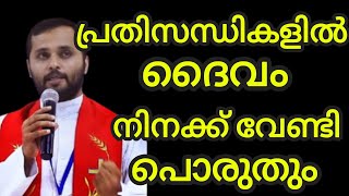 പ്രതിസന്ധികളിൽ ദൈവം നിനക്ക് വേണ്ടി പൊരുതും October 16, 2024