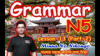 Minna No Nihongo || Lesson 13 || Part-2 || N5 || Learn Japanese in Bangla || জাপানি ভাষা