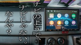 DIYキャンピングカーのハイエースに素人がナビを取り付ける！１３年落ちの中古車が最新風に生まれ変わりました！