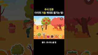 긴긴 추석 연휴, 아이와 가을 날씨 100% 즐기기!🍂 #shorts