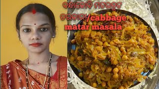 ସହଜ ଓ ସ୍ବାଦିଷ୍ଟ ବନ୍ଧାକୋବି ମଟର ତରକାରୀ/cabbage matar masala recipe/cabbage curry recipe.