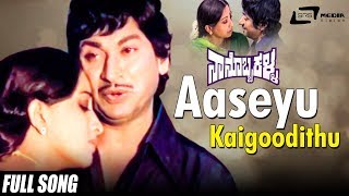 Aaseyu Kaigoodithu | Nanobba Kalla | Dr Rajkumar| Lakshmi | Kannada Video Song
