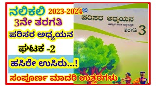 ನಲಿಕಲಿ,3ನೇ ತರಗತಿ ಪರಿಸರ ಅಧ್ಯಯನ ಘಟಕ -2 ಹಸಿರೇ ಉಸಿರು#3rd nalikali parisara adyayana hasire usiru answers