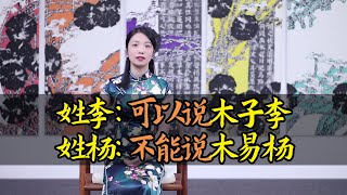 為什麽姓李可以說「木子李」，姓楊卻不能說「木易楊」？