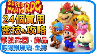 24個實用密技攻略《超級瑪利歐RPG》最強武器 飾品取得方式 - 無限刷經驗 刷金幣 遊戲攻略 Super Mario RPG 阿月