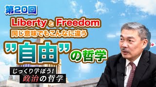 Liberty と Freedom 同じ意味でもこんなに違う “自由”の哲学【CGS 藤井聡 じっくり学ぼう！政治の哲学  第20回】