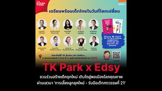 TK Park x Edsy ชวนสร้างเด็กยุคใหม่ ผ่านเสวนา 'การเลี้ยงลูกยุคใหม่-รับมือเด็กศตวรรษที่ 21'