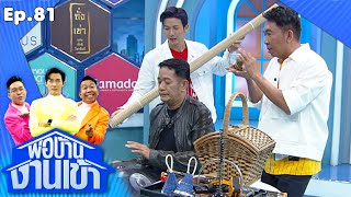 พ่อบ้านงานเข้า | EP.81 | โย่ง เชิญยิ้ม | 23 พ.ย.63 Full EP