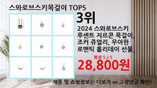 2024년 12월 최신 가성비 스와로브스키목걸이 베스트 Top5 입니다