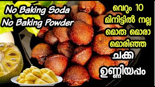 😋വെറും 10 മിനിറ്റിൽ Baking soda യോ Baking powder ഓ ഇല്ലാതെ ചക്ക ഉണ്ണിയപ്പം|unniyappam