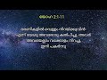 കാനായിലെ വിവാഹ വിരുന്ന് വചനം തിരുവചനം daily gospel malayalam john 2 1 11