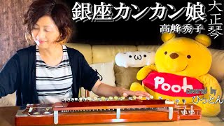 【大正琴】高峰秀子「銀座カンカン娘」covered byひっとん【多重録音】【5パート演奏】