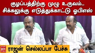 குழப்பத்திற்கு முழு உருவம்.. சிக்கலுக்கு எடுத்துக்காட்டு ஓபிஎஸ் - ராஜன் செல்லப்பா பேச்சு