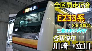 【全区間走行音】南武線　E233系8000番台　各駅停車　川崎→立川