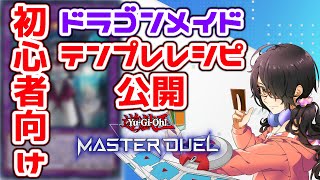 【遊戯王マスターデュエル】初心者に扱いやすいドラゴンメイドデッキレシピ公開！inルムマ【Vtuber】