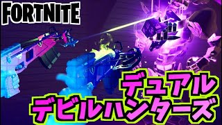 【フォートナイト】キューブアサシンに有効？”デュアルデビルハンターズ”チャプター2シーズン8【Fortnite】