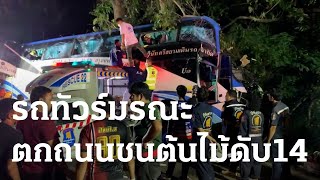 รถทัวร์มรณะ ตกถนนชนอัดต้นไม้ ดับ 14 | 05 ธ.ค. 66 | ข่าวเย็นไทยรัฐ