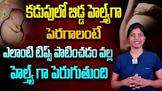 కడుపులో బిడ్డ హెల్త్య్ గా పెరగాలంటే Tips To Know Baby Movements In Womb | HFC  @HitTVHealthtips