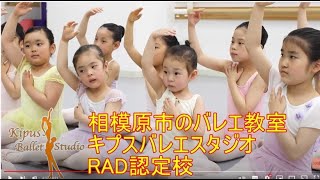 【相模原のバレエ教室】キプスバレエスタジオーーRAD認定校  kipus ballet studio　#相模原バレエ #バレエ #バレエ動画 #ballet