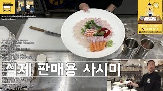 프로 셰프가 만드는 실제 식당 판매용 사시미. This is real sashimi \u0026 salmon sushi in Japanese restaurant.