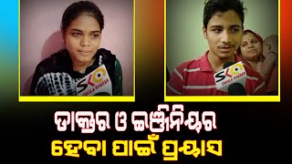 ଡାକ୍ତର ଓ ଇଞ୍ଜିନିୟର ହେବା ପାଇଁ ପ୍ରୟାସ || Sakala Khabar ||