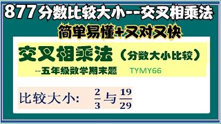 877 分数比较大小--交叉相乘法(简单易懂又对又快)