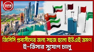 জিসিসি প্রবাসীদের জন্য সহজ হলো দুবাই ভ্রমণ, ই-ভিসার সুযোগ চালু।