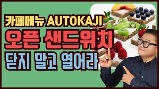 카페메뉴 AUTOKAJI_오픈 샌드위치_닫지 말고 열어라