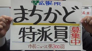 市長News R6.1.24(水)「広報まちかど特派員募集／市長ニュース第300回」ほか