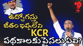 జీతాలే లేవు/పథకాలకు పైసలు ఏవి?పథకాలన్నీ ఎలక్షన్ల స్టంట్#kcr#brs #rsp