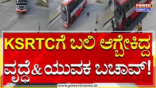 HD Kote Handpost Circle : ಒಂದೇ ಸರ್ಕಲ್​​​​.. ಎರಡು KSRTC ಬಸ್​​.. ಇಬ್ಬರು ಬಚಾವ್​! | Mysore | Power TV