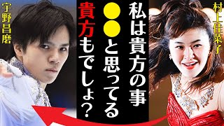 宇野昌磨に対し村上佳菜子が衝撃の告白…田中刑事がフリー演技後に言い放った一言に言葉を失う…「私は貴方の事●●だと思う…貴方もでしょ？」