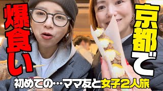 ママ友と初の爆食い女子旅in京都🇯🇵3児ママの自由時間