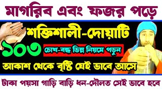 মাগরিব এবং ফজর পড়ে, চোখ বন্ধ করে দোয়াটি ১০৩বার পড়ুন | বৃষ্টির পানির মতো টাকা পয়সা ধন-দৌলত আসবে ||