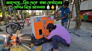 অবশেষে,,,ডিম থেকে  বাচ্চা ফোটানোর মেশিন নিয়ে আসলাম 🥚🐥