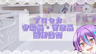 【プロセカ】交換品、買取品開封動画💭⸒⸒