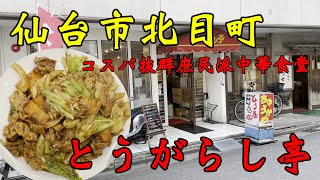 【食べ歩き】仙台市北目町。コスパ抜群庶民派中華食堂「とうがらし亭」#食べ歩き#仙台市#中華