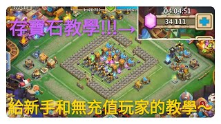 【虛偽·Fake】城堡爭霸拿寶石教學!!!給新手和無充值玩家的教學～ Avatar Castle Clash#15