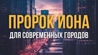 Пророк Иона для современных городов (Евгений Бахмутский)