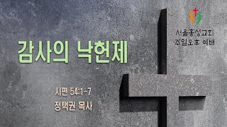 “감사의 낙헌제” - 서울홍성교회 주일5부 설교 [20220911]