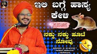 🐀ಇಲಿ ಬಗ್ಗೆ ಹಾಸ್ಯ ಕೇಳಿ🐀 !ನಕ್ಕು ನಕ್ಕು! ಶಾಂತವೀರ ಶಿವಚಾರ್ಯರು ಪ್ರವಚನ !pravachana Shanthaveera purana@YBbro