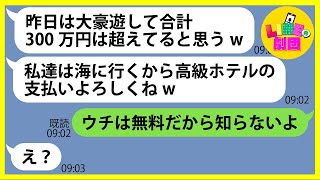 【LINE】家族6名の沖縄旅行に強引にママ友3名を追加し豪遊するボスママ「高級ホテルの支払いよろw」→奢ってもらえると勘違いするDQN女にある事実を伝えた結果ww【スカッとする話】